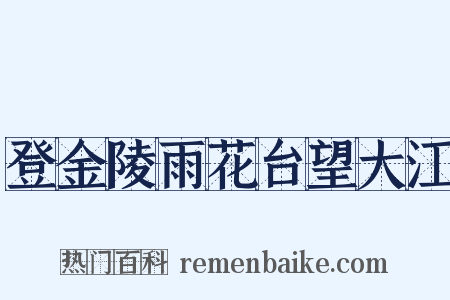 登金陵雨花台望大江是什么意思的图片